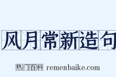 风月常新造句是什么意思的图片